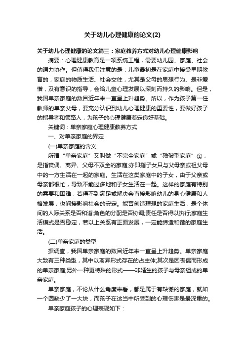 关于幼儿心理健康的论文（2）