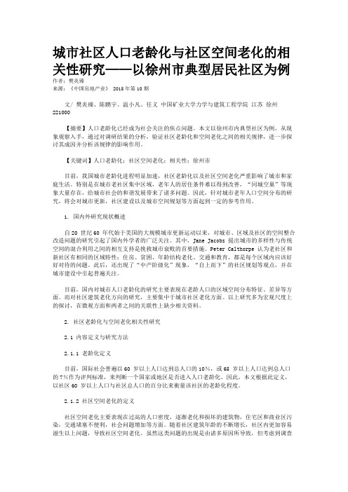 城市社区人口老龄化与社区空间老化的相关性研究——以徐州市典型