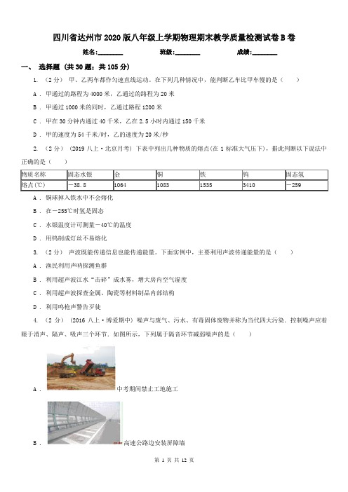 四川省达州市2020版八年级上学期物理期末教学质量检测试卷B卷