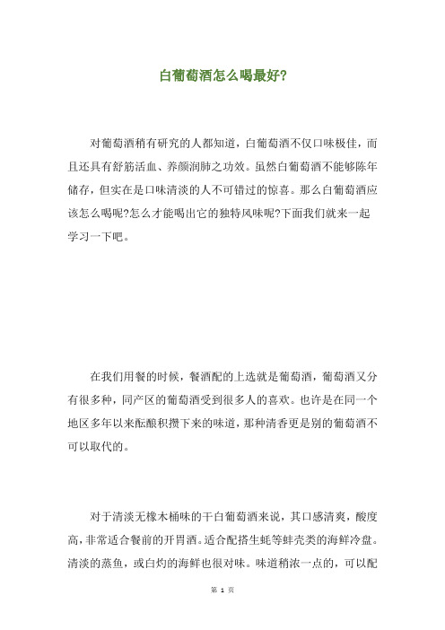 白葡萄酒怎么喝最好-