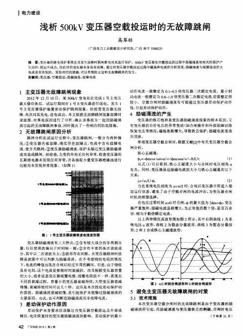 浅析500kV变压器空载投运时的无故障跳闸