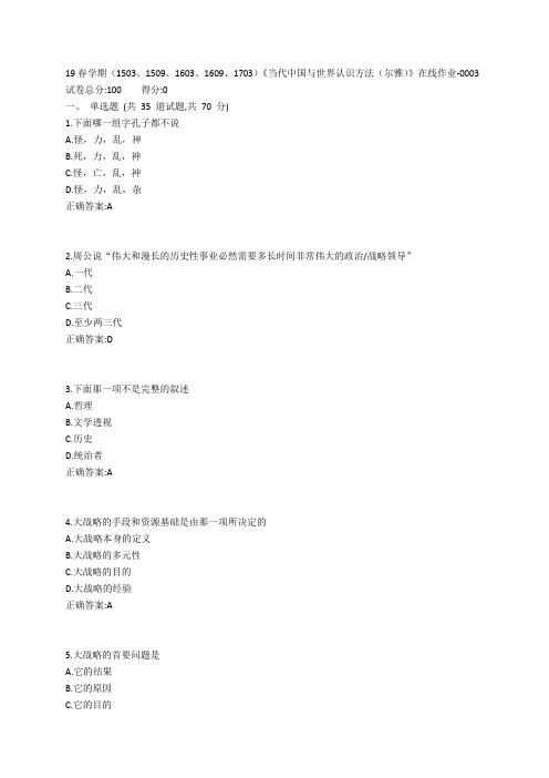 南开19春学期(1503、1509、1603、1609、1703)《当代中国与世界认识方法(尔雅)》在线作业-0003参考答案