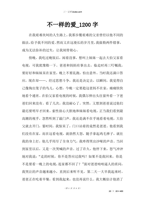 高三叙事作文：不一样的爱_1200字_137