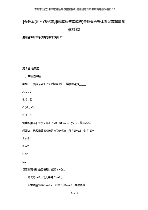 [专升本(地方)考试密押题库与答案解析]贵州省专升本考试高等数学模拟32