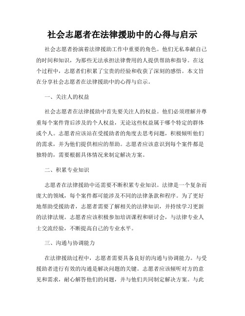 社会志愿者在法律援助中的心得与启示