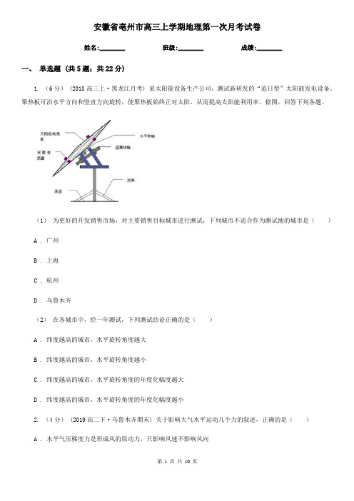 安徽省亳州市高三上学期地理第一次月考试卷