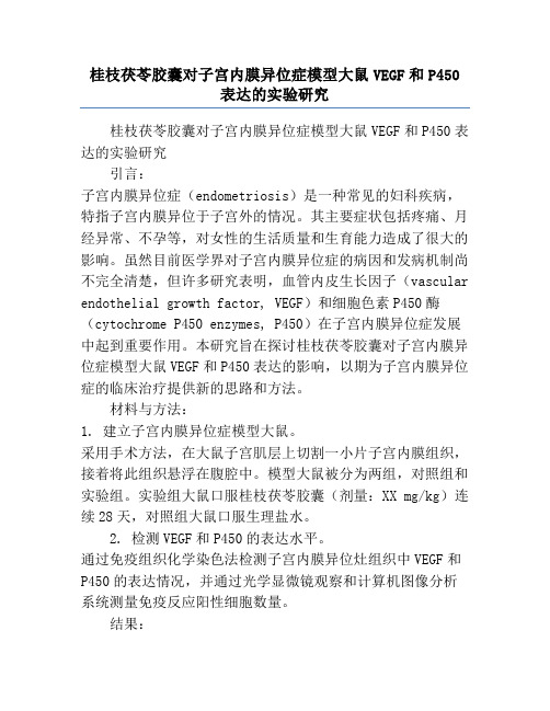 桂枝茯苓胶囊对子宫内膜异位症模型大鼠VEGF和P450表达的实验研究