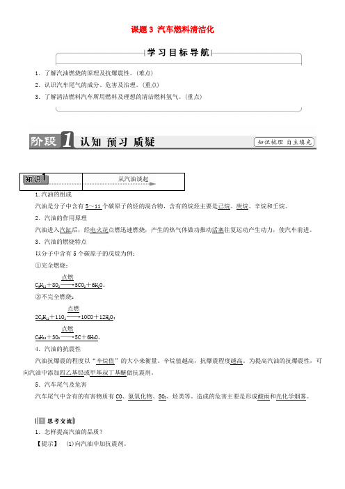 2018版高中化学 主题3 合理利用化学能源 课题3 汽车燃料清洁化教师用书 鲁科版选修1