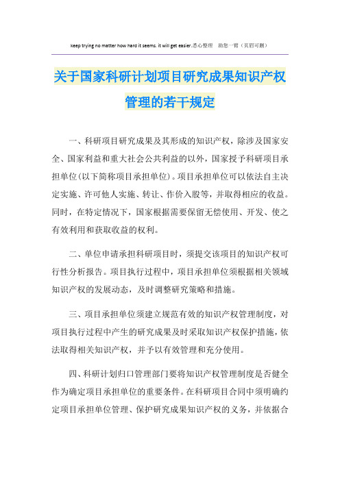 关于国家科研计划项目研究成果知识产权管理的若干规定