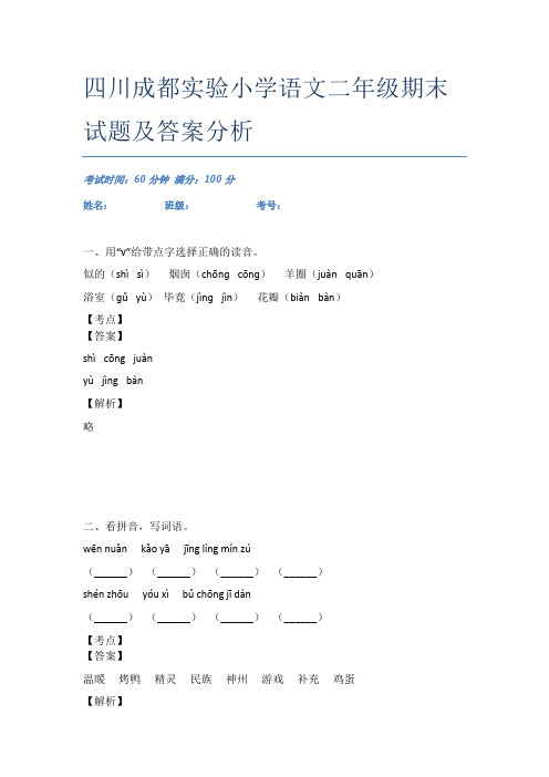 四川成都实验小学语文二年级期末试题及答案分析