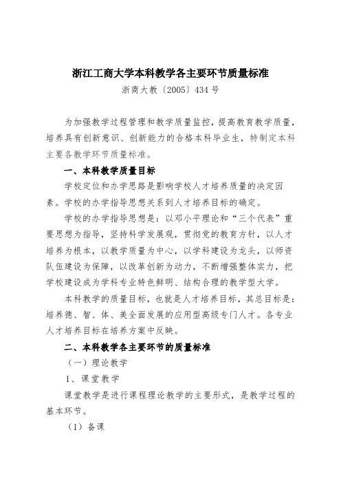 浙江工商大学本科教学各主要环节质量标准