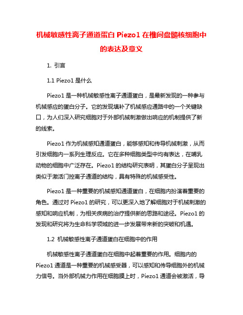 机械敏感性离子通道蛋白Piezo1在椎间盘髓核细胞中的表达及意义