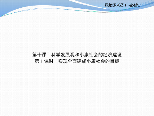 2017-2018学年人教版高中政治必修一教学课件：第四单元 第10课 (共140张PPT)