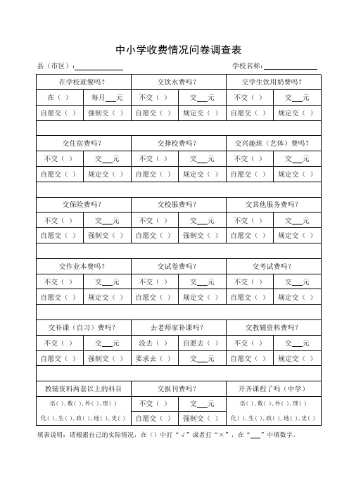 中小学教育乱收费专项检查调查表