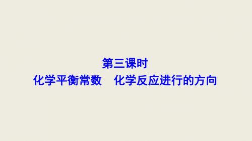 2018届一轮复习人教版 化学平衡常数 化学反应进行的方向 课件(51张)