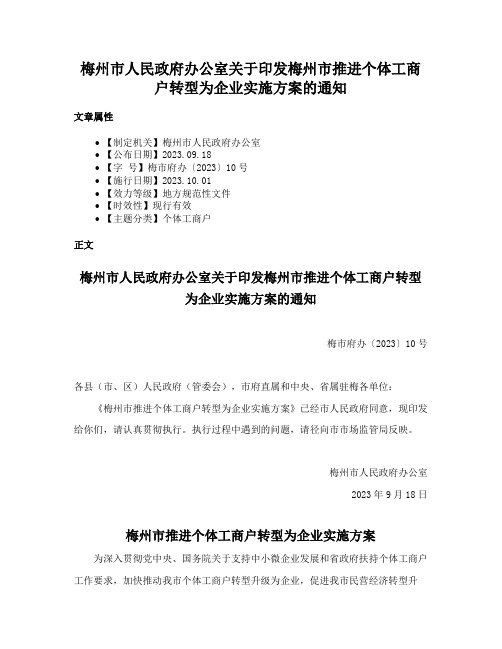 梅州市人民政府办公室关于印发梅州市推进个体工商户转型为企业实施方案的通知