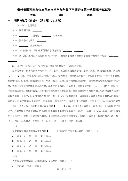 贵州省黔西南布依族苗族自治州九年级下学期语文第一次摸底考试试卷