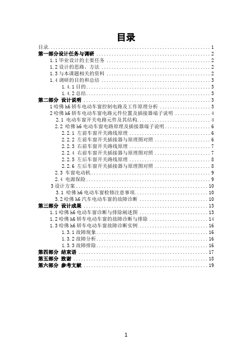 哈佛h6轿车电动车窗故障诊断方案设计论文