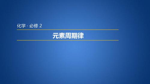 人教版高中化学选修三1.2.2  元素周期律(一)