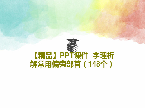 【精品】PPT课件  字理析解常用偏旁部首(148个)共146页文档