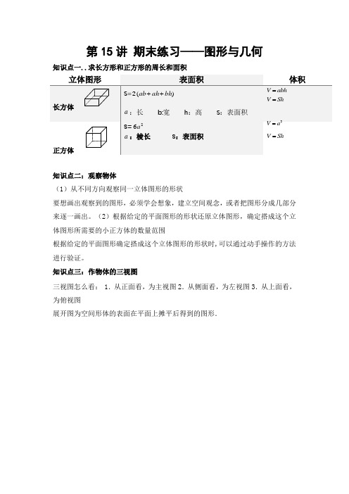 【教培专用】人教版数学小学五年级下册第十五讲期末练习《图形与几何》基础版(学生版)