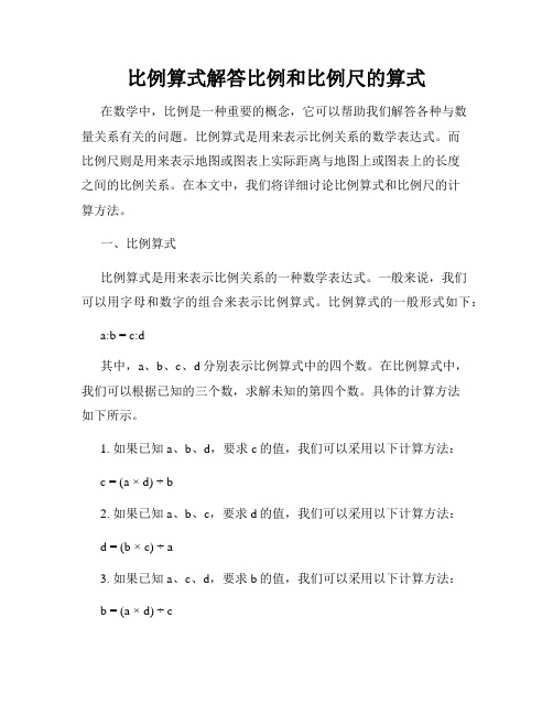 比例算式解答比例和比例尺的算式