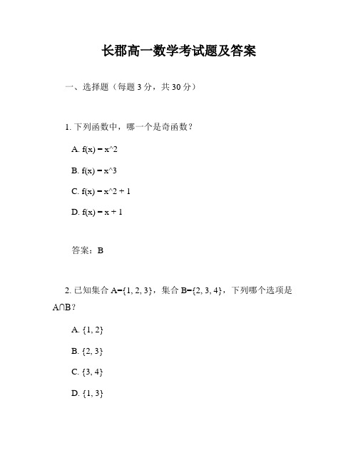 长郡高一数学考试题及答案