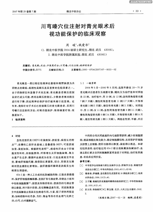 川芎嗪穴位注射对青光眼术后视功能保护的临床观察