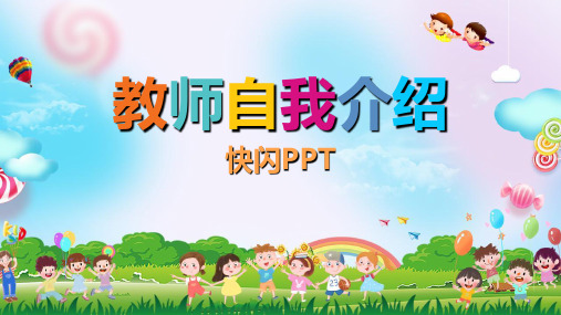 幼儿园教师自我介绍快闪PPT课件