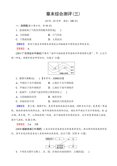 高中地理高一必修一(中图版)章末综合测评3_word版含解析
