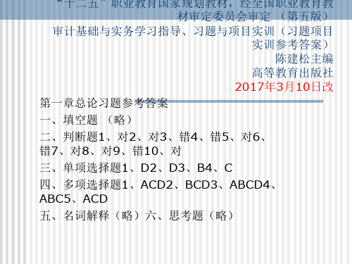 审计实务第五版参考答案