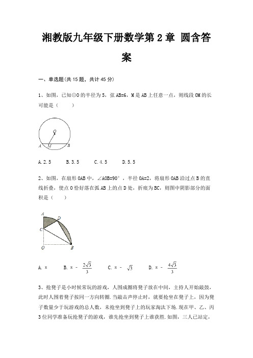 湘教版九年级下册数学第2章 圆含答案