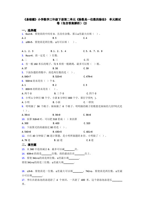《易错题》小学数学三年级下册第二单元《除数是一位数的除法》 单元测试卷(包含答案解析)(2)