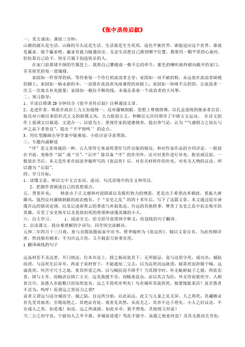 高中语文 张中丞传后叙导学案 苏教版《唐宋八大家散文选读》