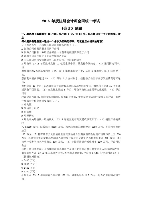 2016 年度注册会计师全国统一考试《会计》试题