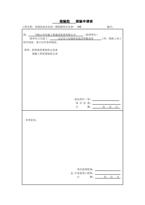 检验批(电线导管敷设室内墙体)报验申请表