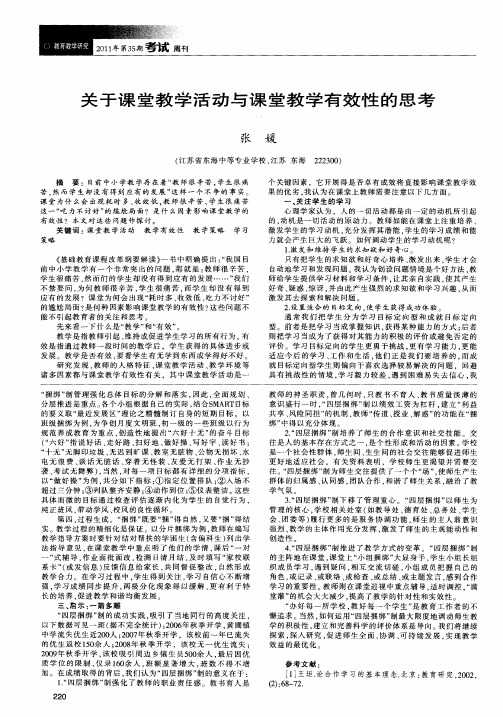 关于课堂教学活动与课堂教学有效性的思考