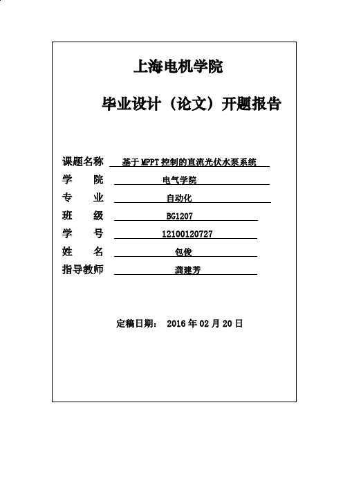 基于MPPT控制的直流光伏水泵系统开题报告