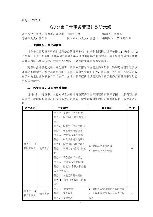 办公室日常事务管理教学大纲32