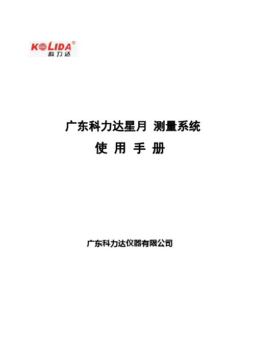 广东科力达星月测量系统使用手册说明书