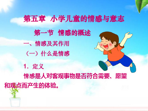 第五章小学儿童的情感与意志