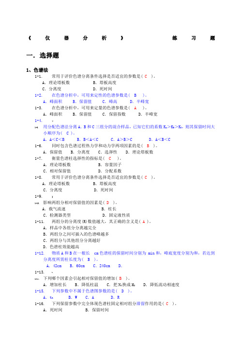 《仪器分析》总练习题