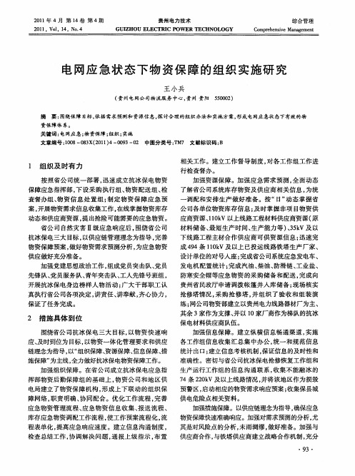 电网应急状态下物资保障的组织实施研究