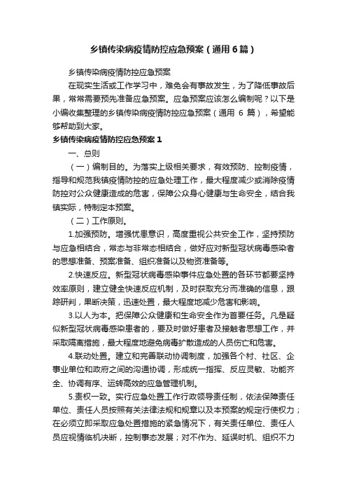 乡镇传染病疫情防控应急预案（通用6篇）