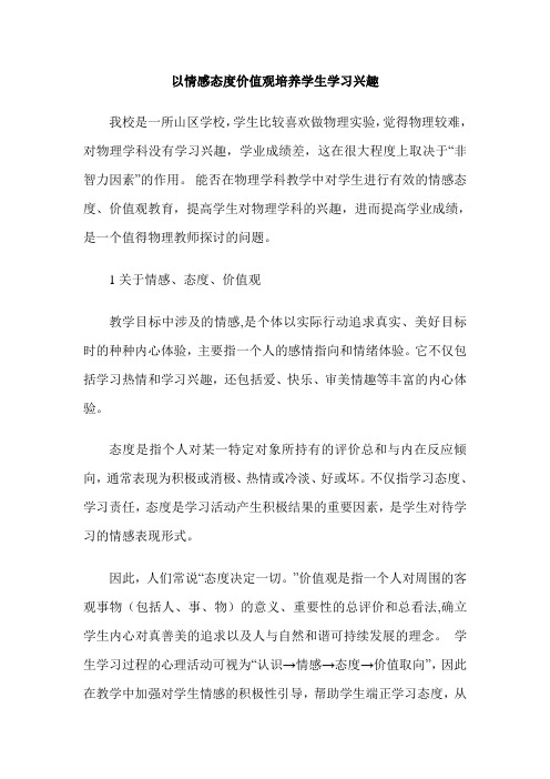 以情感态度价值观培养学生学习兴趣