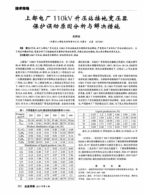 上都电厂110kV升压站接地变压器保护误动原因分析与解决措施