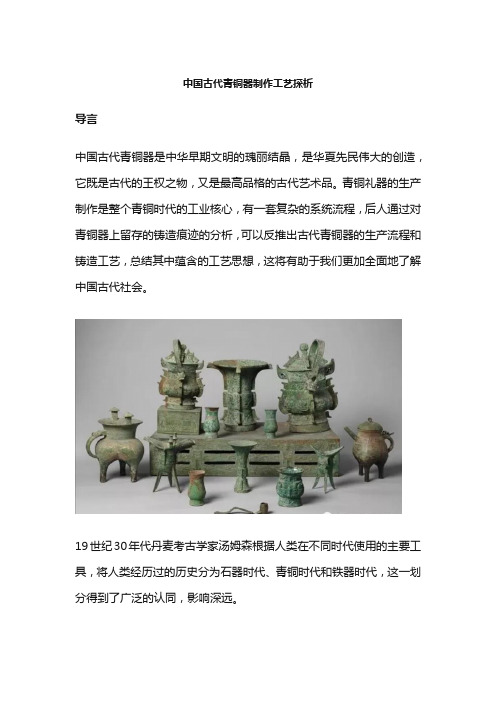 中国古代青铜器制作工艺探析