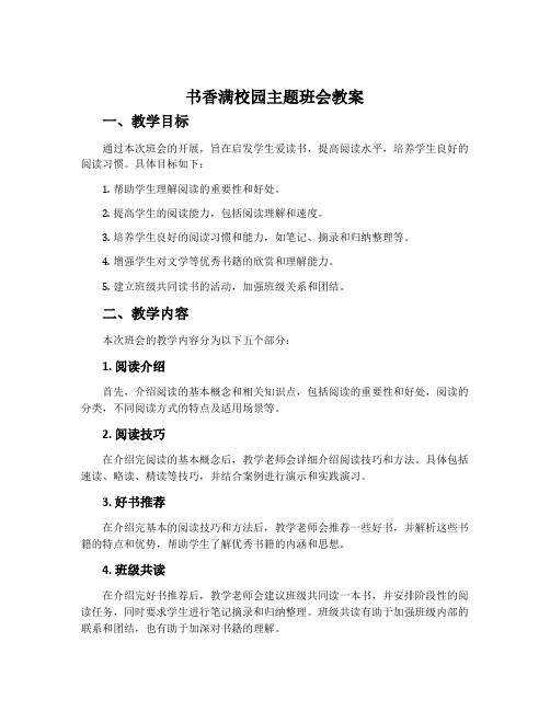 书香满校园主题班会教案