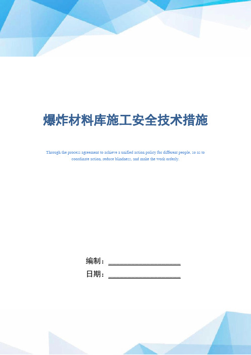 爆炸材料库施工安全技术措施(word版)