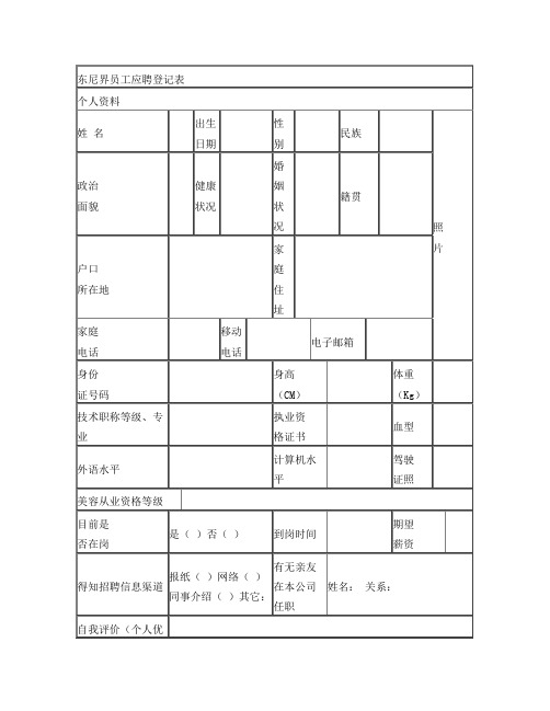 美容院员工应聘登记表